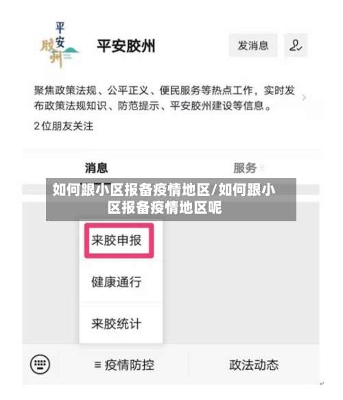 如何跟小区报备疫情地区/如何跟小区报备疫情地区呢-第3张图片