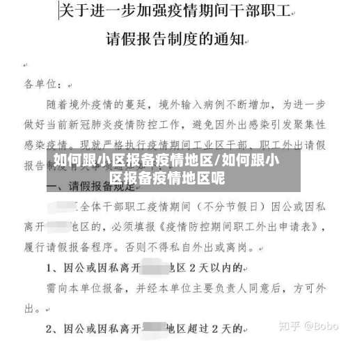 如何跟小区报备疫情地区/如何跟小区报备疫情地区呢-第1张图片