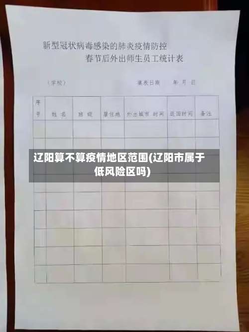 辽阳算不算疫情地区范围(辽阳市属于低风险区吗)-第1张图片