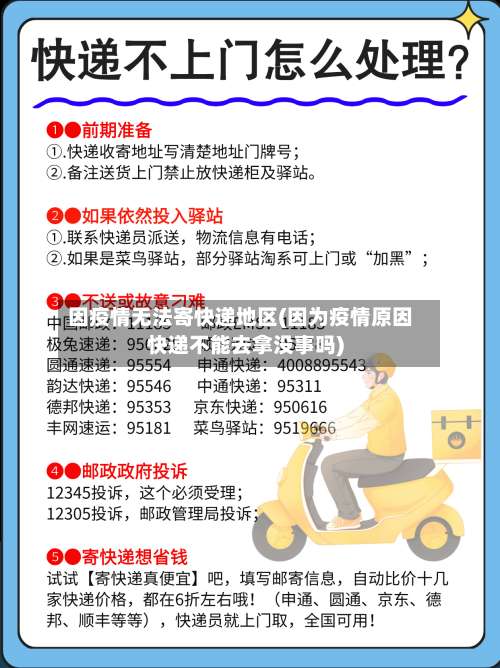 因疫情无法寄快递地区(因为疫情原因快递不能去拿没事吗)-第3张图片