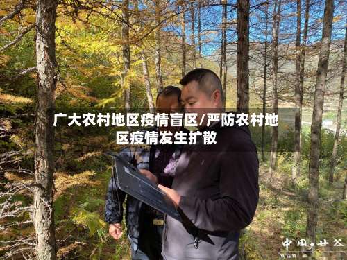 广大农村地区疫情盲区/严防农村地区疫情发生扩散-第3张图片