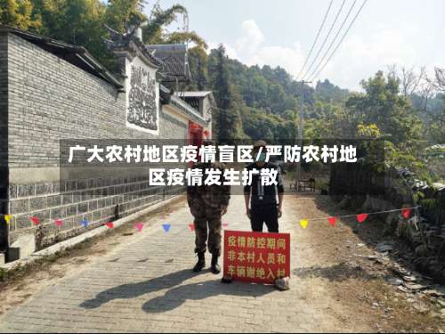 广大农村地区疫情盲区/严防农村地区疫情发生扩散-第2张图片
