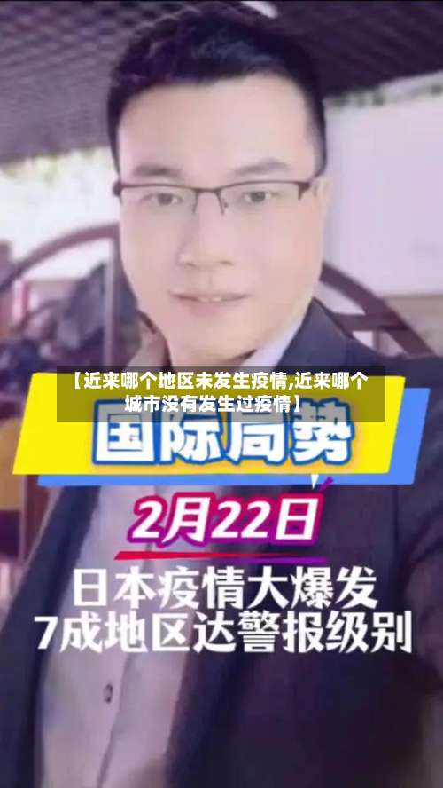【近来哪个地区未发生疫情,近来哪个城市没有发生过疫情】-第1张图片