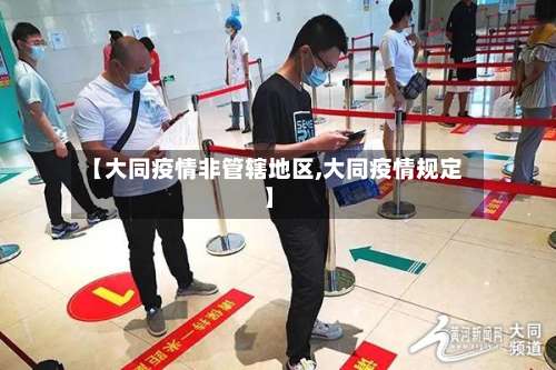【大同疫情非管辖地区,大同疫情规定】-第1张图片