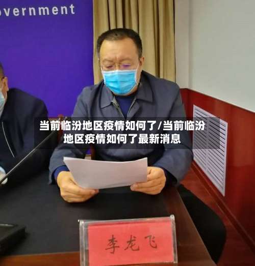 当前临汾地区疫情如何了/当前临汾地区疫情如何了最新消息-第2张图片