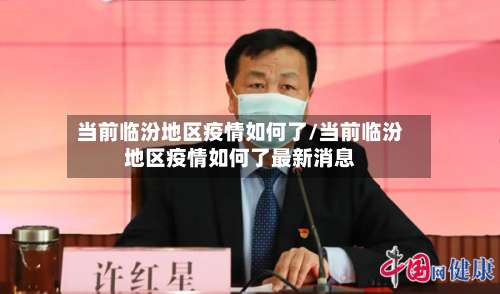 当前临汾地区疫情如何了/当前临汾地区疫情如何了最新消息-第3张图片