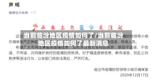 当前临汾地区疫情如何了/当前临汾地区疫情如何了最新消息-第1张图片