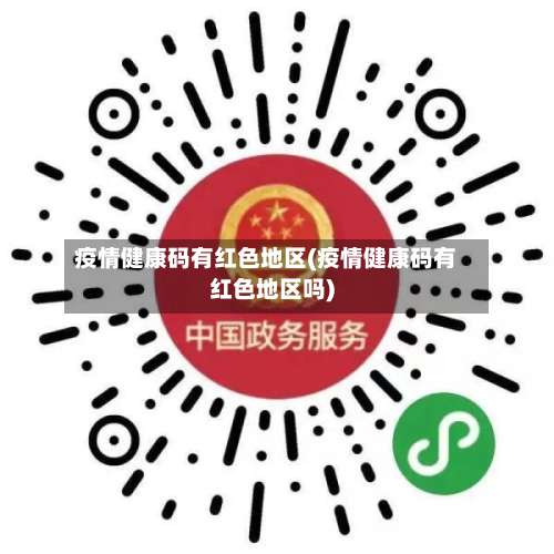 疫情健康码有红色地区(疫情健康码有红色地区吗)-第1张图片