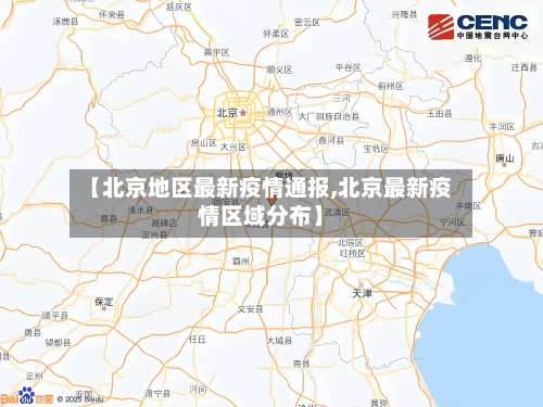 【北京地区最新疫情通报,北京最新疫情区域分布】-第1张图片