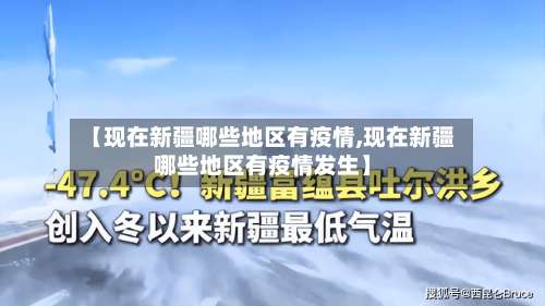 【现在新疆哪些地区有疫情,现在新疆哪些地区有疫情发生】-第1张图片