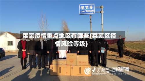 莱芜疫情重点地区有哪些(莱芜区疫情风险等级)-第1张图片
