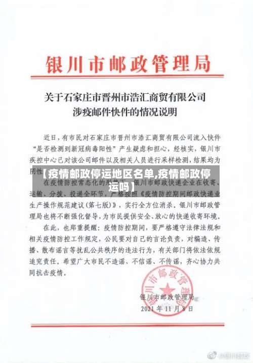 【疫情邮政停运地区名单,疫情邮政停运吗】-第2张图片