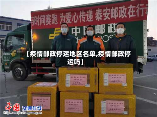 【疫情邮政停运地区名单,疫情邮政停运吗】-第1张图片