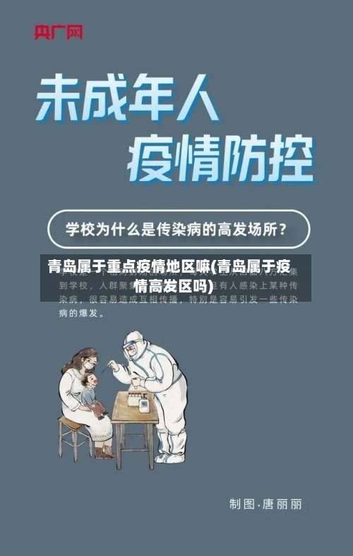 青岛属于重点疫情地区嘛(青岛属于疫情高发区吗)-第1张图片