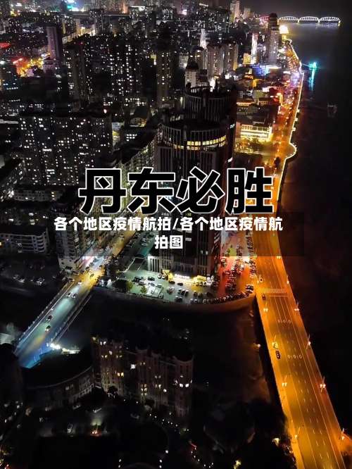 各个地区疫情航拍/各个地区疫情航拍图-第1张图片