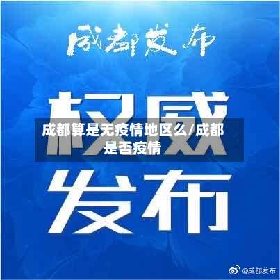 成都算是无疫情地区么/成都是否疫情-第3张图片
