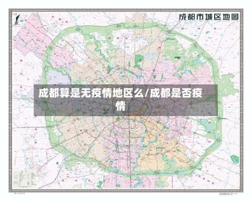 成都算是无疫情地区么/成都是否疫情-第1张图片