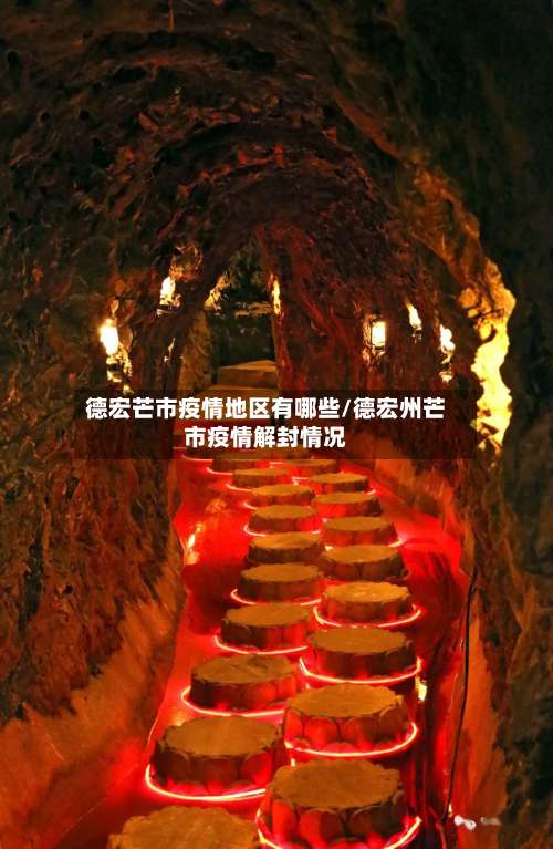 德宏芒市疫情地区有哪些/德宏州芒市疫情解封情况-第2张图片