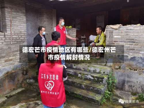 德宏芒市疫情地区有哪些/德宏州芒市疫情解封情况-第3张图片