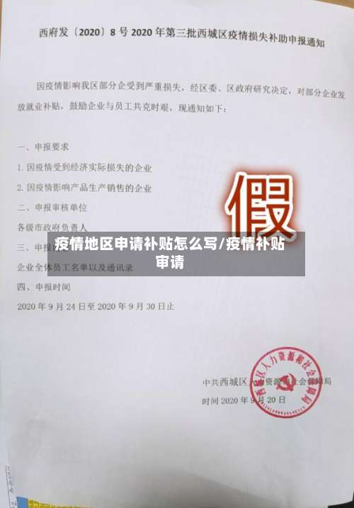 疫情地区申请补贴怎么写/疫情补贴审请-第1张图片
