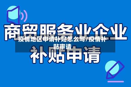 疫情地区申请补贴怎么写/疫情补贴审请-第3张图片