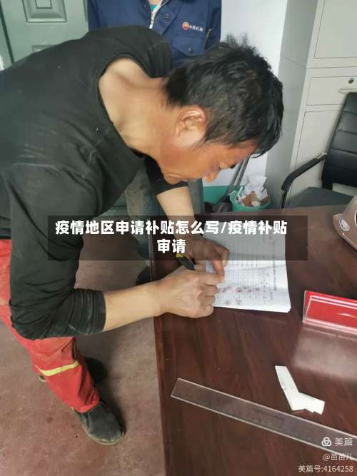 疫情地区申请补贴怎么写/疫情补贴审请-第2张图片