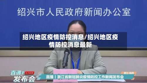 绍兴地区疫情防控消息/绍兴地区疫情防控消息最新-第1张图片