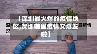 【深圳最火爆的疫情地区,深圳哪里疫情又爆发啦】-第2张图片