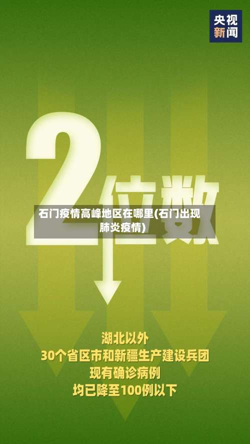 石门疫情高峰地区在哪里(石门出现肺炎疫情)-第2张图片