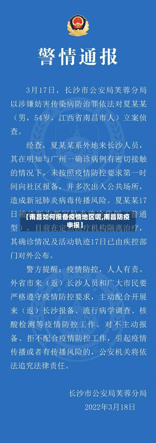【南昌如何报备疫情地区呢,南昌防疫申报】-第1张图片