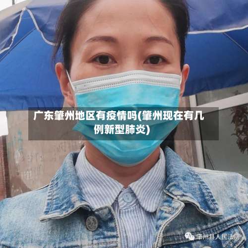 广东肇州地区有疫情吗(肇州现在有几例新型肺炎)-第1张图片