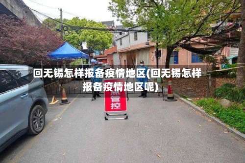 回无锡怎样报备疫情地区(回无锡怎样报备疫情地区呢)-第2张图片
