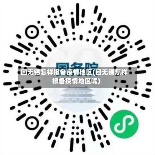回无锡怎样报备疫情地区(回无锡怎样报备疫情地区呢)-第1张图片