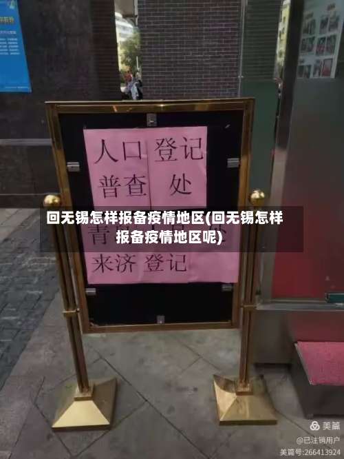 回无锡怎样报备疫情地区(回无锡怎样报备疫情地区呢)-第3张图片