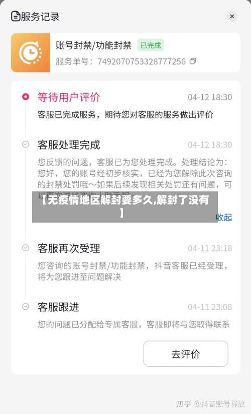 【无疫情地区解封要多久,解封了没有】-第1张图片