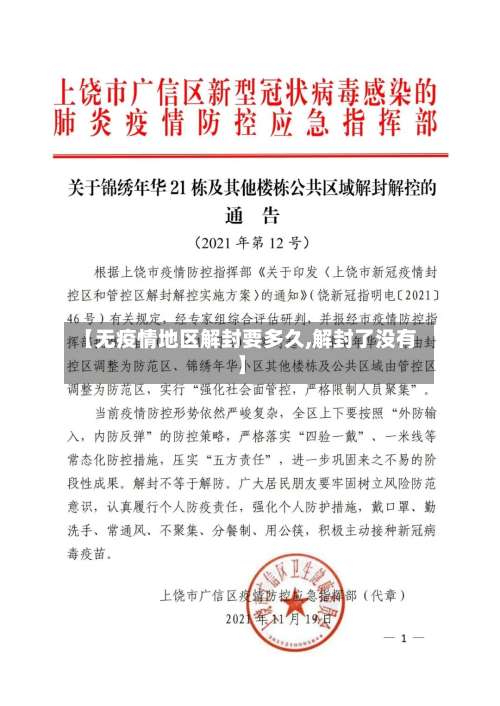 【无疫情地区解封要多久,解封了没有】-第3张图片