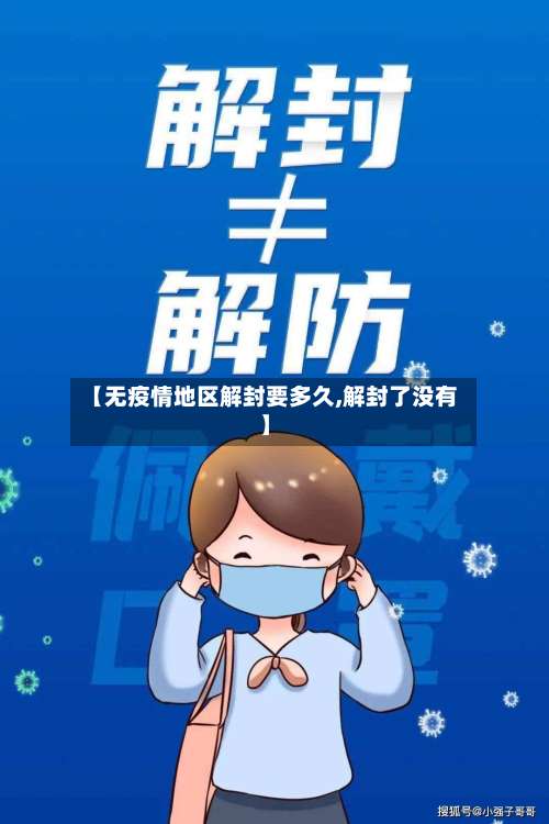 【无疫情地区解封要多久,解封了没有】-第2张图片