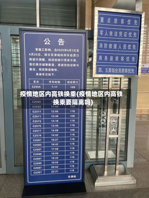 疫情地区内高铁换乘(疫情地区内高铁换乘要隔离吗)-第3张图片
