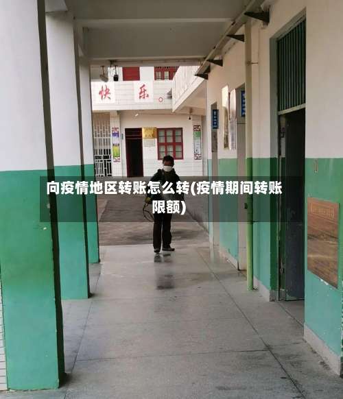 向疫情地区转账怎么转(疫情期间转账限额)-第1张图片