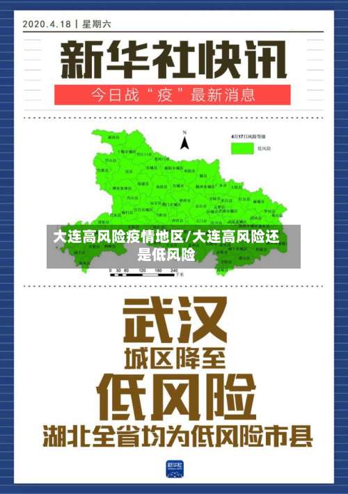 大连高风险疫情地区/大连高风险还是低风险-第2张图片