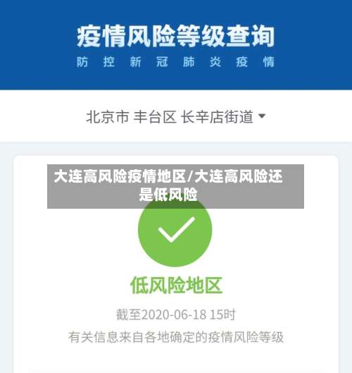 大连高风险疫情地区/大连高风险还是低风险-第3张图片