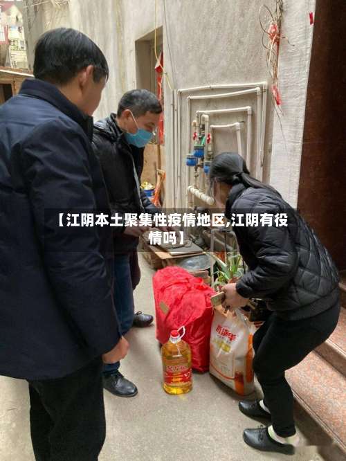 【江阴本土聚集性疫情地区,江阴有役情吗】-第2张图片