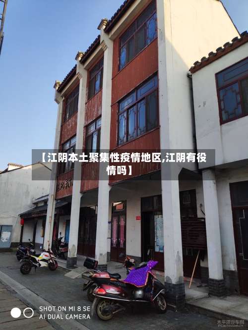 【江阴本土聚集性疫情地区,江阴有役情吗】-第3张图片