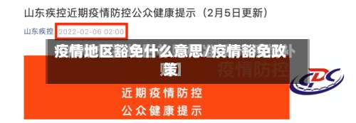 疫情地区豁免什么意思/疫情豁免政策-第2张图片