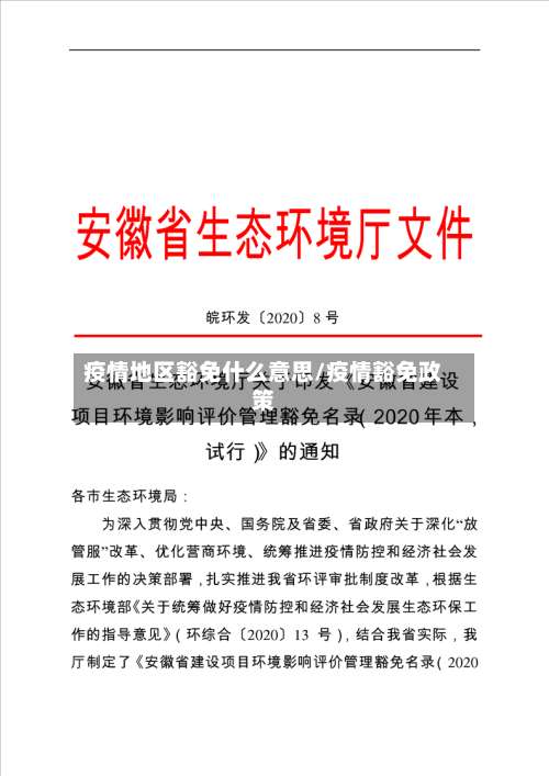 疫情地区豁免什么意思/疫情豁免政策-第1张图片