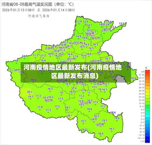 河南疫情地区最新发布(河南疫情地区最新发布消息)-第2张图片