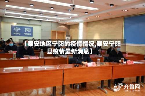 【泰安地区宁阳的疫情情况,泰安宁阳县疫情最新消息】-第3张图片