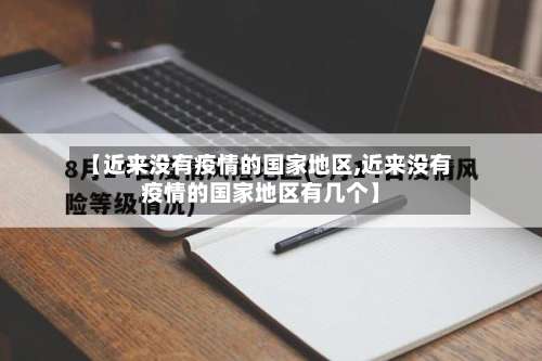 【近来没有疫情的国家地区,近来没有疫情的国家地区有几个】-第1张图片