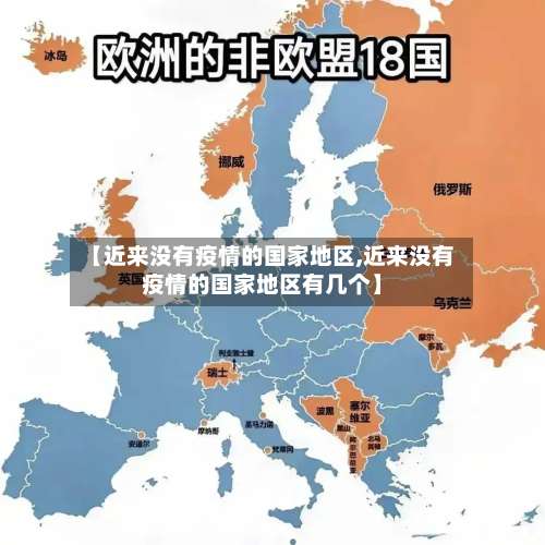 【近来没有疫情的国家地区,近来没有疫情的国家地区有几个】-第2张图片