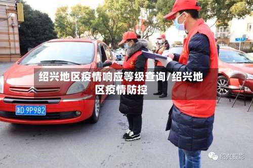 绍兴地区疫情响应等级查询/绍兴地区疫情防控-第1张图片
